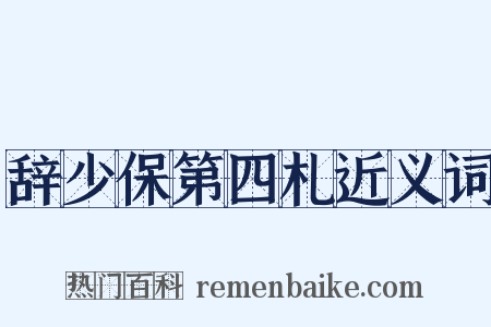 辞少保第四札近义词是什么意思的图片
